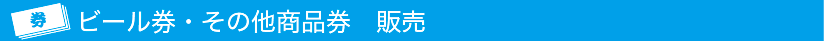 ビール券・その他食品系商品券販売