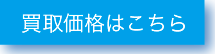 販売価格はこちら