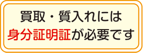 買取・質入れには身分証明証が必要です