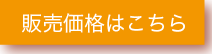 販売価格はこちら