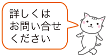 詳しくはお問い合せください