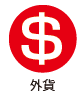 外貨両替