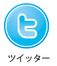 ツイッター